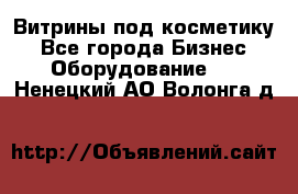 Витрины под косметику - Все города Бизнес » Оборудование   . Ненецкий АО,Волонга д.